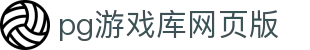 pg游戏库网页版 - (中国)兰州市pg游戏库网页版商贸有限责任公司欢迎您